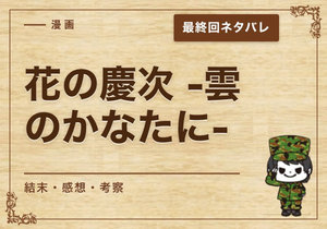 漫画「花の慶次 -雲のかなたに-」の結末｜最終回ネタバレと感想・考察
