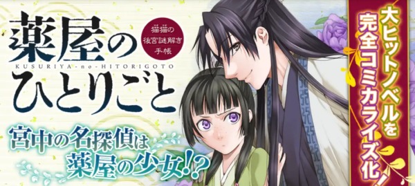 薬屋のひとりごと〜猫猫の後宮謎解き手帳〜