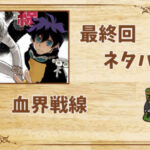 漫画「血界戦線」の結末|最終回ネタバレと感想・考察