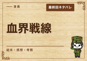 漫画「血界戦線」の結末｜最終回ネタバレと感想・考察