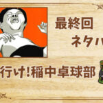 漫画「行け!稲中卓球部」の結末|最終回ネタバレと感想・考察