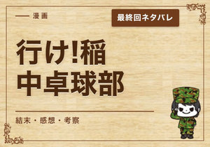 漫画「行け!稲中卓球部」の結末｜最終回ネタバレと感想・考察