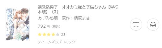 調教系男子 オオカミ様と子猫ちゃん6