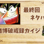 漫画「賭博破戒録カイジ」の結末|最終回ネタバレと感想・考察