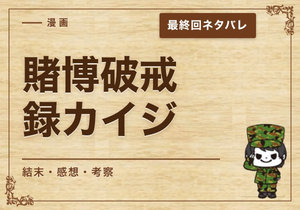 漫画「賭博破戒録カイジ」の結末｜最終回ネタバレと感想・考察