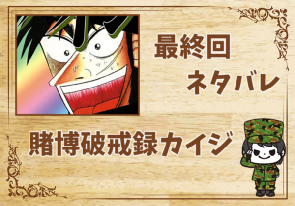 漫画「賭博破戒録カイジ」の結末|最終回ネタバレと感想・考察