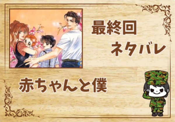 赤ちゃんと僕の最終回ネタバレ
