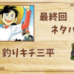 漫画「釣りキチ三平」の結末|最終回ネタバレと感想・考察