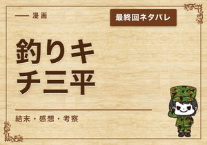 漫画「釣りキチ三平」の結末｜最終回ネタバレと感想・考察