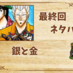 漫画「銀と金」の結末|最終回ネタバレと感想・考察