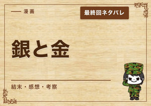 漫画「銀と金」の結末｜最終回ネタバレと感想・考察