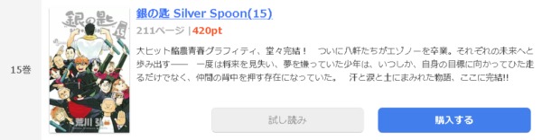 銀の匙 Silver Spoon1