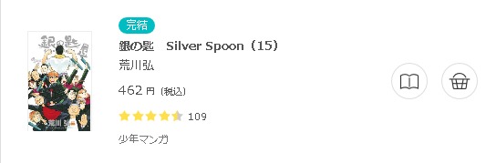 銀の匙 Silver Spoon3
