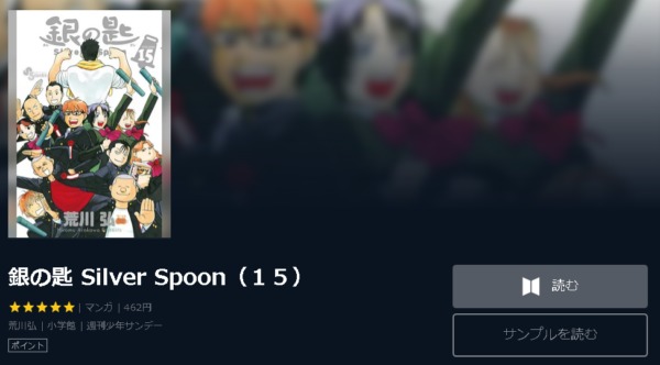銀の匙 Silver Spoon4
