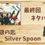 漫画「銀の匙 Silver Spoon」の結末|最終回ネタバレと感想・考察