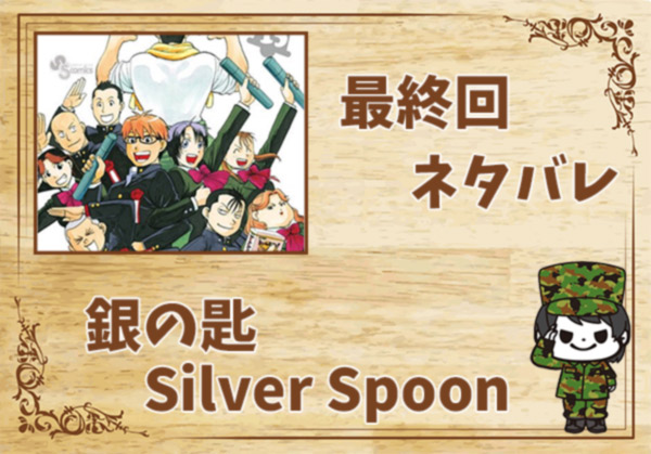 銀の匙 Silver Spoonの最終回ネタバレ
