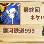 漫画「銀河鉄道999」の結末|最終回ネタバレと感想・考察