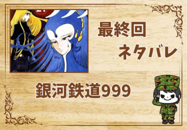 漫画「銀河鉄道999」の結末|最終回ネタバレと感想・考察