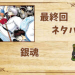漫画「銀魂」の結末|最終回ネタバレと感想・考察
