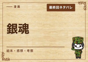 漫画「銀魂」の結末｜最終回ネタバレと感想・考察
