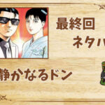 漫画「静かなるドン」の結末|最終回ネタバレと感想・考察