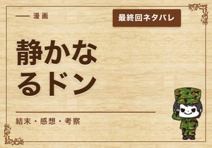 漫画「静かなるドン」の結末｜最終回ネタバレと感想・考察