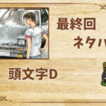 漫画「頭文字D」の結末|最終回ネタバレと感想・考察