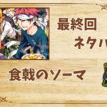 漫画「食戟のソーマ」の結末|最終回ネタバレと感想・考察