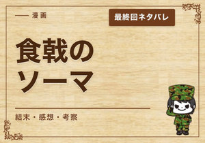 漫画「食戟のソーマ」の結末｜最終回ネタバレと感想・考察