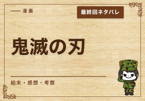 漫画「鬼滅の刃」の結末｜最終回ネタバレと感想・考察