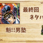 漫画「魁!!男塾」の結末|最終回ネタバレと感想・考察