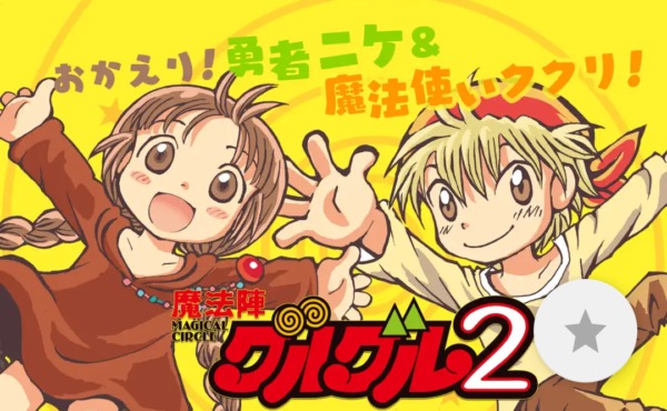 魔法陣グルグル２