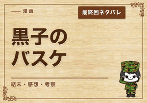 漫画「黒子のバスケ」の結末｜最終回ネタバレと感想・考察
