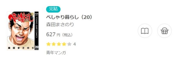 べしゃり暮らし 全巻無料で読めるアプリ調査 全巻無料で読み隊 漫画アプリ調査基地