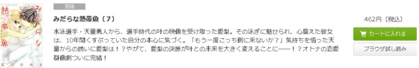 みだらな熱帯魚 全巻無料で読めるアプリ調査 全巻無料で読み隊 漫画アプリ調査基地 みだらな熱帯魚 全巻無料で読めるアプリ調査 全巻無料で読み隊 漫画アプリ調査基地