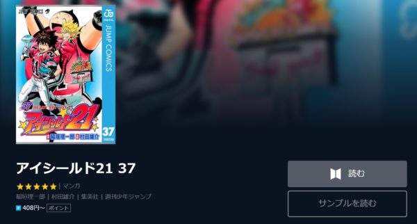 アイシールド21 全巻無料で読めるアプリ調査 全巻無料で読み隊 漫画アプリ調査基地