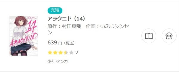 アラクニド 全巻無料で読めるアプリ調査 全巻無料で読み隊 漫画アプリ調査基地