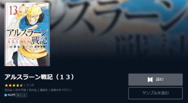 アルスラーン戦記 全巻無料で読めるアプリ調査 全巻無料で読み隊 漫画アプリ調査基地