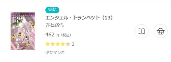 エンジェル トランペット 全巻無料で読めるアプリ調査 全巻無料で読み隊 漫画アプリ調査基地