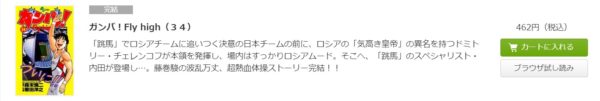 ガンバ Fly High 全巻無料で読めるアプリ調査 全巻無料で読み隊 漫画アプリ調査基地