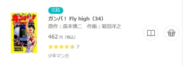 ガンバ Fly High 全巻無料で読めるアプリ調査 全巻無料で読み隊 漫画アプリ調査基地