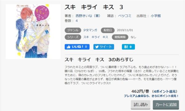 スキ キライ キス 全巻無料で読めるアプリ調査 全巻無料で読み隊 漫画アプリ調査基地