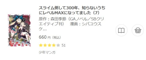 スライム倒して300年 知らないうちにレベルmaxになってました 全巻無料で読めるアプリ調査 全巻無料で読み隊 漫画アプリ調査基地