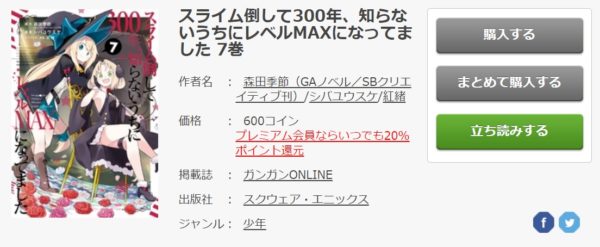 スライム倒して300年 知らないうちにレベルmaxになってました 全巻無料で読めるアプリ調査 全巻無料で読み隊 漫画アプリ調査基地