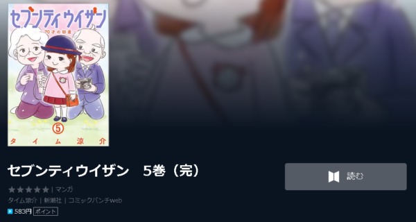 セブンティウイザン 全巻無料で読めるアプリ調査 全巻無料で読み隊 漫画アプリ調査基地