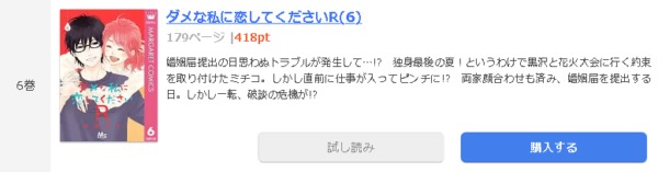 ダメな私に恋してくださいr 全巻無料で読めるアプリ調査 全巻無料で読み隊 漫画アプリ調査基地
