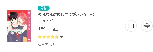 ダメな私に恋してくださいr 全巻無料で読めるアプリ調査 全巻無料で読み隊 漫画アプリ調査基地
