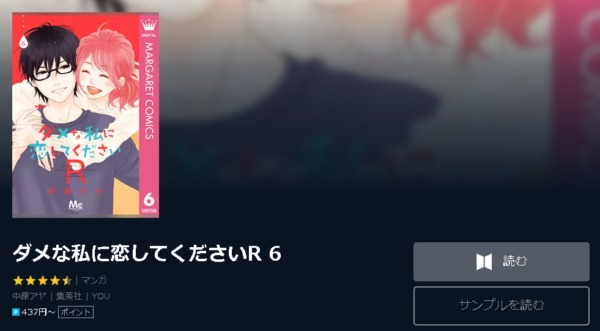ダメな私に恋してくださいr 全巻無料で読めるアプリ調査 全巻無料で読み隊 漫画アプリ調査基地