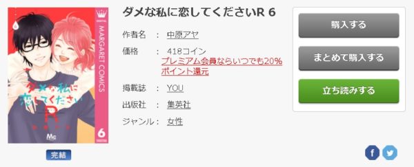 ダメな私に恋してくださいr 全巻無料で読めるアプリ調査 全巻無料で読み隊 漫画アプリ調査基地