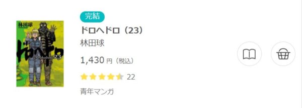 ドロヘドロ 全巻無料で読めるアプリ調査 全巻無料で読み隊 漫画アプリ調査基地